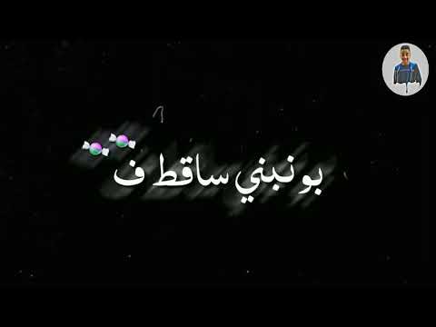 بونبني ساقط في نوتيلا حسن الشاكوش