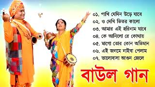 Baul Gaan - সুপারহিট বাউল | Baul Hit Gaan | Bengali Baul Song | Bengali Folk Song nonstop 2023