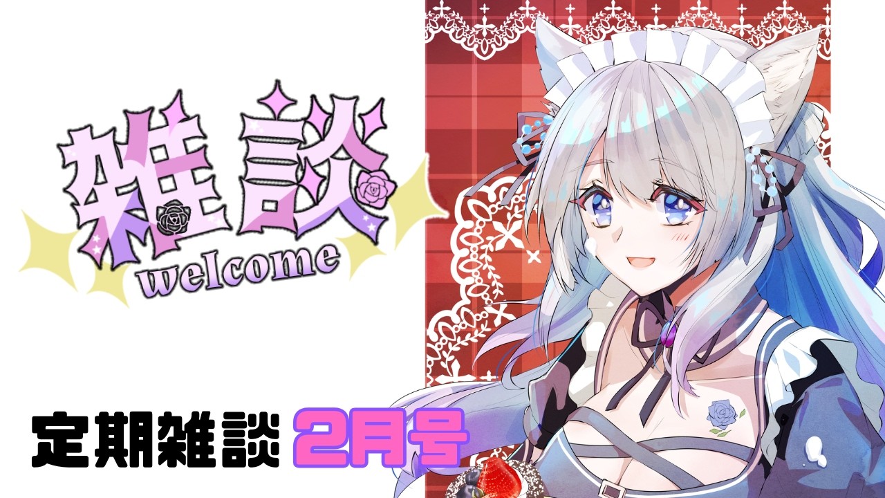 #雑談【ライブ配信】2026年2月号！～やっぱり２月は過ぎるのが早いですね！～