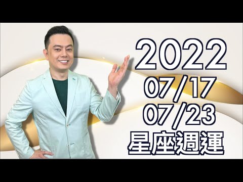 2022/07/17~07/23 丨許睿光星座週運丨牡羊、獅子、天秤、摩羯，有兩天要控制好脾氣，才不會惹麻煩哦！丨金牛、獅子、水瓶、天蠍工作遇見危機，改變的時間點到了嗎？丨哪幾天要特別注意呢？