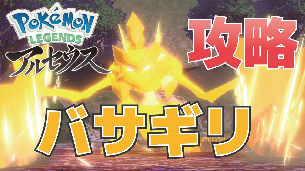 バサギリ 森キング の攻略方法 ポケモンレジェンズアルセウス Youtube