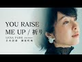 YOU RAISE ME UP/ 祈り/LENA PARK cover
