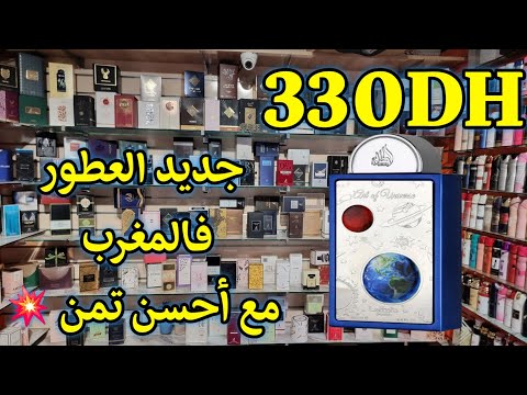 جديد العطور فالمغرب دااائما ثمن ممتاز