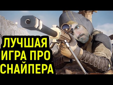 Видео: ЛУЧШАЯ ИГРА ПРО СНАЙПЕРА 2021 - Обзор Sniper Ghost Warrior Contracts 2