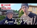 【ルームツアー】おじいちゃんの築100年10LLDKの家をルームツアーしてみたら最高だった