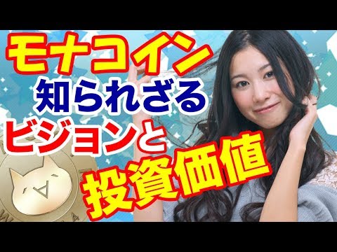 仮想通貨 モナコイン(monacoin)とは？ モナーコインはビットコイン ネム リップルより上がる？最前線情報を池上彰ホリエモンよりわかりやすく解説