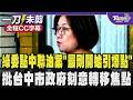 陳培瑜點中聯油脂案「最剛開始引爆點」是台中市政府 批刻意轉移焦點不負責  砲轟五個公投案的實質內容荒謬之中的荒謬!｜TVBS新聞 @TVBSNEWS01
