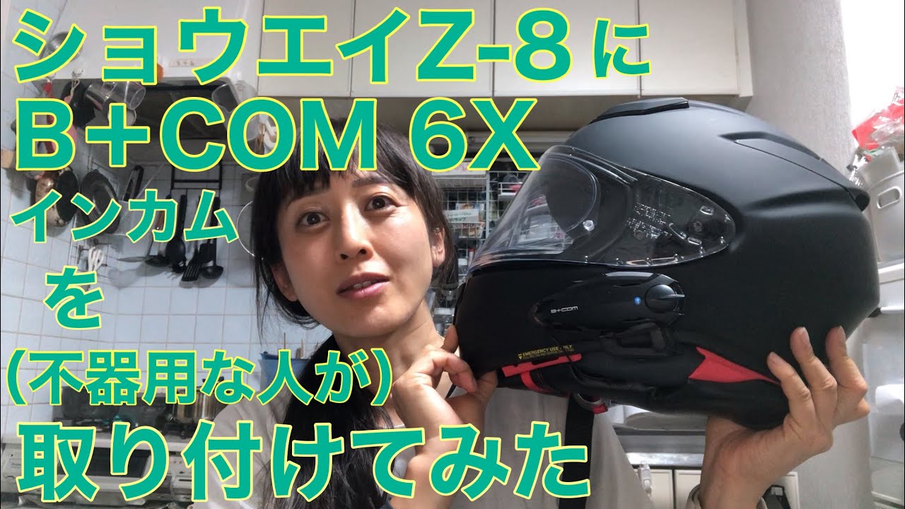 ショウエイZ-8にB +COM 6X インカムを（不器用な人が）取り付けてみた