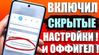 ВКЛЮЧИ ЭТУ НАСТРОЙКУ НА ТЕЛЕФОНЕ Android ПРЯМО СЕЙЧАС ! ЭТУ НАСТРОЙКУ СКРЫВАЮТ РАЗРАБОТЧИКИ АНДРОИД❗