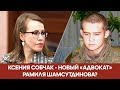 Ксения Собчак - новый «адвокат» Рамиля Шамсутдинова?