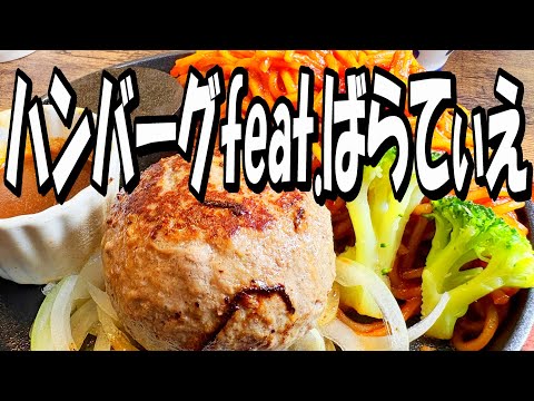 【帯広十勝グルメ】さァ食え!!食いてえ奴にゃ食わせてやる!!!／ハンバーグfeat.ばらてぃえ