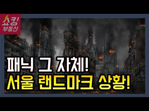 심각한 서울 랜드마크 단지들. 이 상태로 겨울이 오면 끔찍합니다.