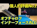 試打動画】期待値No.1ラケットが登場【オフチャロフインナーフォース