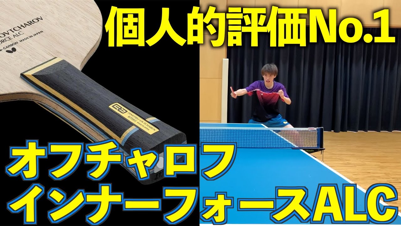 試打動画】期待値No.1ラケットが登場【オフチャロフインナーフォース