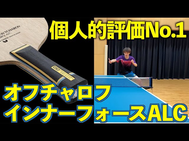 試打動画】期待値No.1ラケットが登場【オフチャロフインナーフォース