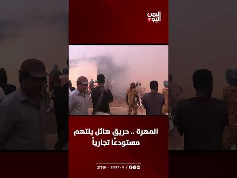 المهرة | حريق هائل يلتهم مستودعًا تجارياً