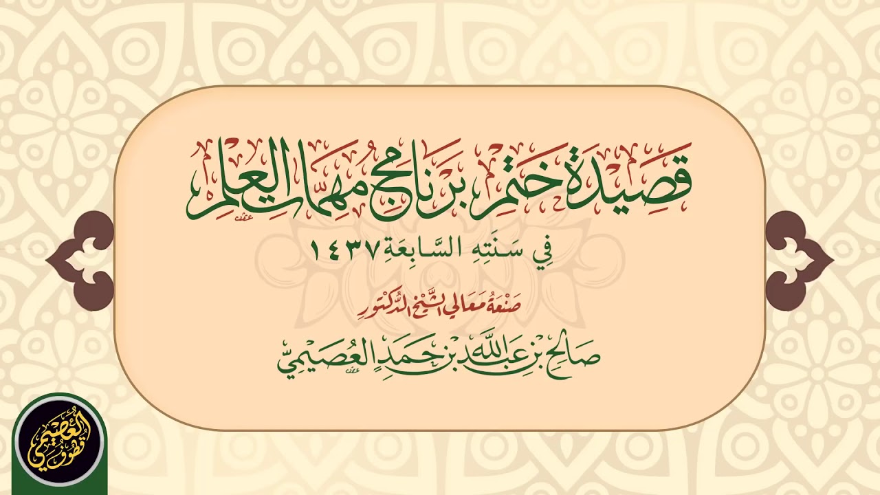 قصيدة مؤثرة أبكت الشيخ صالح العصيمي في ختم برنامج مهمات العلم في سنة ١٤٣٧