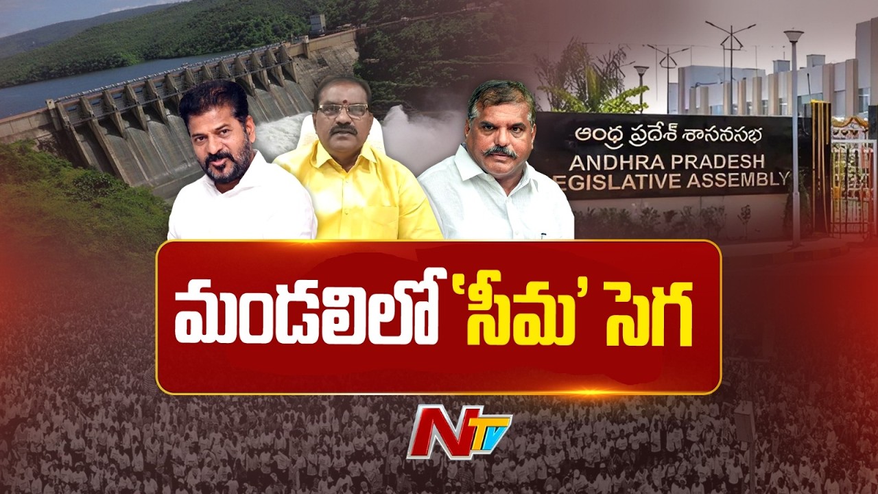 ఏపీ శాసనమండలిలో రాయలసీమ ప్రాజెక్టులపై రగడ | AP Legislative Council | NTV Telugu