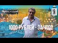 Ярославль тайна 1000 рублей Старорусский рецепт стерляди Ярославль тайна 1000 рублей Старорусский рецепт стерляди