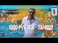 Ярославль - тайна 1000 рублей. Старорусский рецепт стерляди.