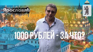 Ярославль - тайна 1000 рублей. Старорусский рецепт стерляди.