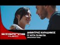 Δημήτρης Καραδήμος - Γι' αυτά τα μάτια (Nikos Souliotis mix) I Official Video Clip