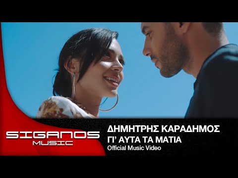 Gi' afta ta matia (Γι’ αυτά τα μάτια)