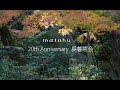 matohu 20th Anniversary 長着茶会