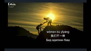 Download lagu 我们不一样(Women bu yiyang)—CH/MGl sub Монгол хадмал
