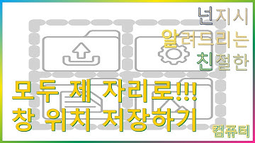 윈도우 창 크기와 위치 기억프로그램 Sizer!!! 사용방법 안내