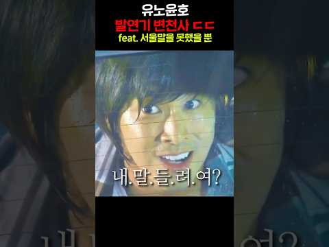 유노윤호 발연기 <strong>변천사</strong> ㄷㄷ feat. 서울말을 못했을 뿐