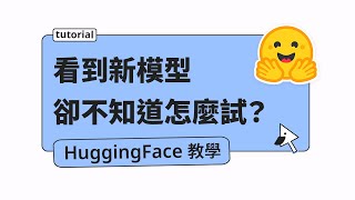 Hugging Face：從新手視角看「模型頁面」（一次學會如何找模型和試用模型）