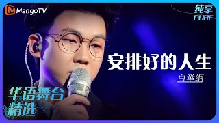 芒果音乐精选|白举纲《安排好的人生》| 承包你的单曲循环|MangoTV