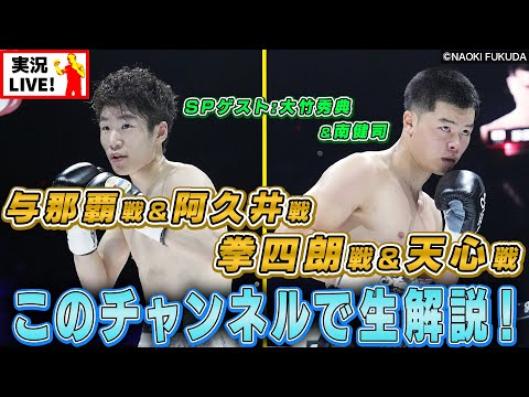 【寺地拳四朗 & 那須川天心】2人の試合をはじめ４試合をナマ実況解説！