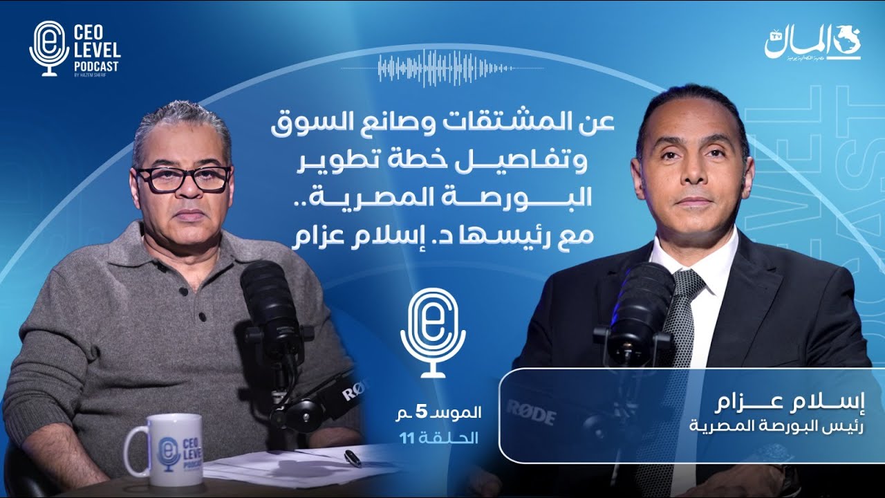 عن المشتقات وصانع السوق وتفاصيل خطة تطوير البورصة المصرية.. مع رئيسها د. إسلام عزام