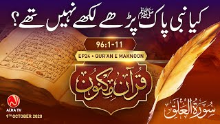 Kya Nabi Pak (saw) Parhe Likhe Nahen Thay? | Surah Al-‘Alaq [96:1-11] • EP24 | Qur’an e Maknoon