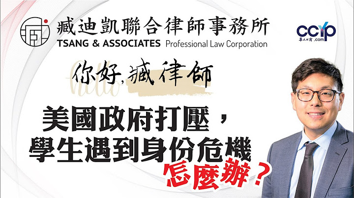 美国政府打压，學生遇到身份危機! 律師教你4種補救方法| 臧迪凱聯合律師事務所