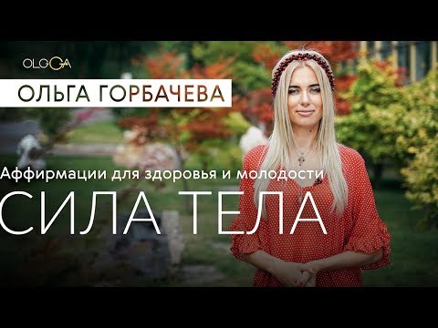 ОЛЬГА ГОРБАЧЕВА — CИЛА АФФИРМАЦИЙ | Сила Тела