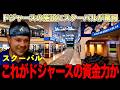【告白】スクーバルが語ったドジャースの本当の凄さとは？大谷翔平の一言で作られた施設とは？