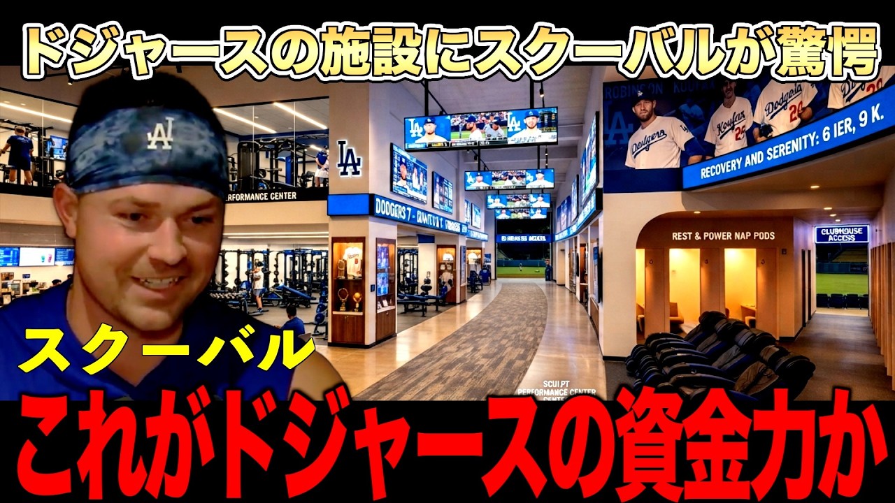 【告白】スクーバルが語ったドジャースの本当の凄さとは？大谷翔平の一言で作られた施設とは？