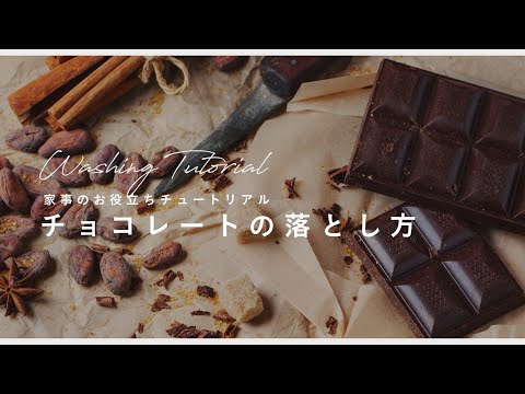 【しみぬき】チョコレートの汚れの落とし方を洗濯研究家が徹底解説