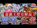 【遊戯王】魔導征竜大戦2013【歴史解説】