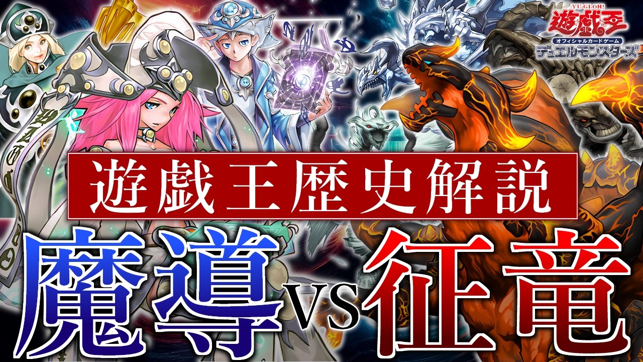 【遊戯王】魔導征竜大戦2013【歴史解説】