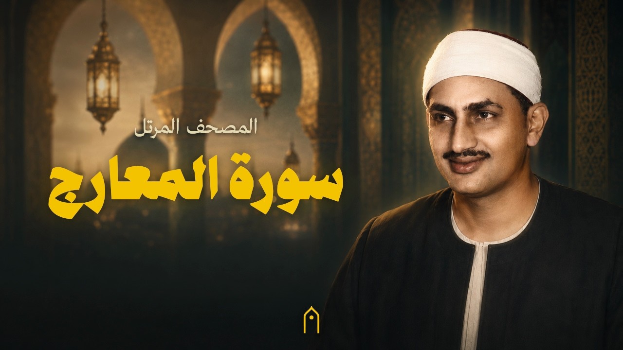 سورة المعارج كاملة | المنشاوي | المصحف المرتل | مكتوبة HD | Surah Al-Ma-Arij Full