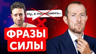 Как стать уверенным в себе с помощью сильных фраз? / Психология личности!