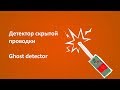 Детектор скрытой проводки своими руками