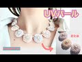 【ビーズステッチ】紫外線で色が変わる！UVパールで作るフラワーネックレスの作り方☆How to make a flower necklace using TOHO UV pearl beads