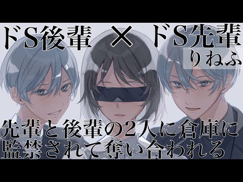 【女性向けボイス】倉庫でドS後輩とドS先輩に睡眠薬飲まされ監禁されて。。ASMR立体音響バイノーラル録音