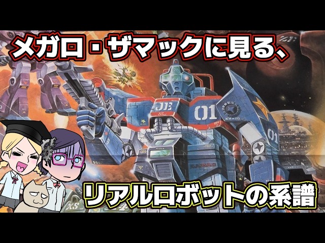 Gundamization] The Genealogy of Mecha Design Seen in Megalo Zamac