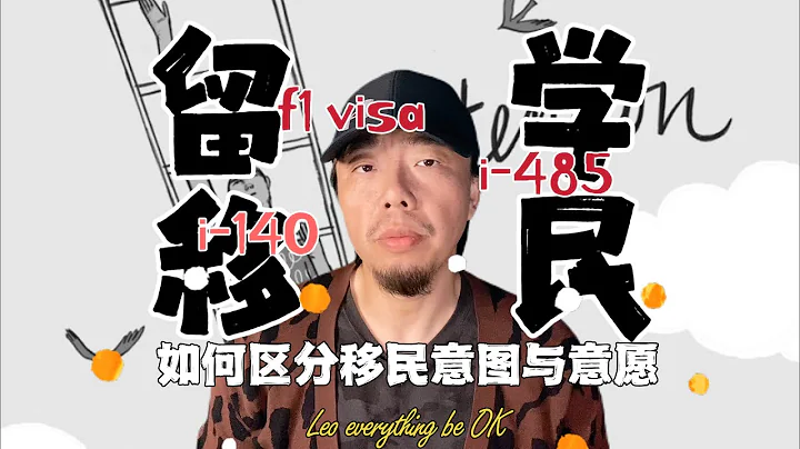 留學美國如何獲得綠卡？學生身份提交移民申請或轉身份申請到底有什麼影響？美國簽證官會因為留學生有移民傾向拒簽，那為什麼又會允許留學生畢業後在美國就業並最終移民？ - 天天要聞